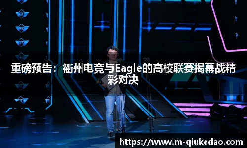 重磅预告：衢州电竞与Eagle的高校联赛揭幕战精彩对决