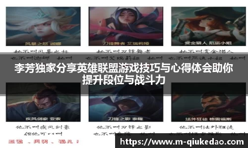 李芳独家分享英雄联盟游戏技巧与心得体会助你提升段位与战斗力