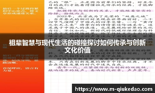 祖辈智慧与现代生活的碰撞探讨如何传承与创新文化价值