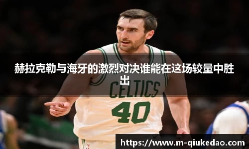 赫拉克勒与海牙的激烈对决谁能在这场较量中胜出