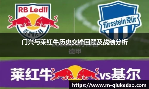 门兴与莱红牛历史交锋回顾及战绩分析